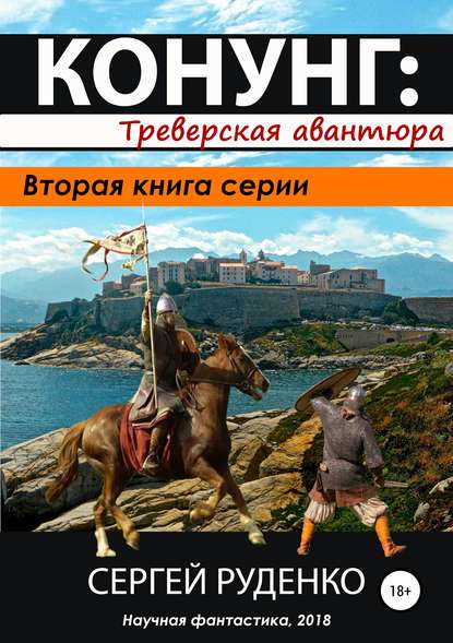 Конунг. Треверская авантюра