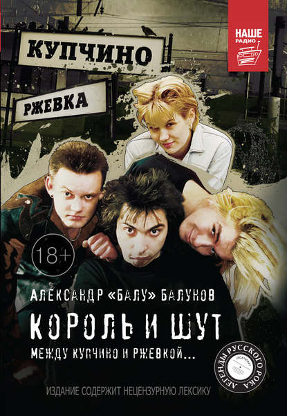 Король и Шут. Между Купчино и Ржевкой