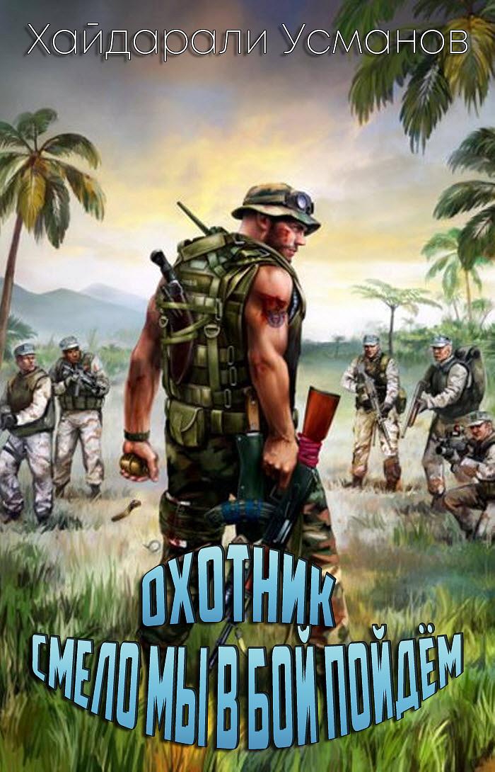 Смело мы в бой пойдем