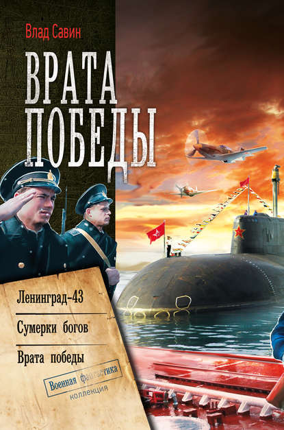 Врата Победы. Ленинград-43. Сумерки богов. Врата Победы