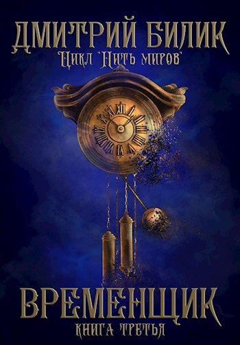 Временщик. Книга 3
