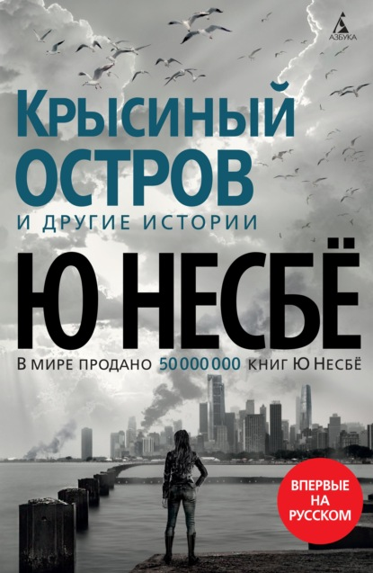 «Крысиный остров» и другие истори