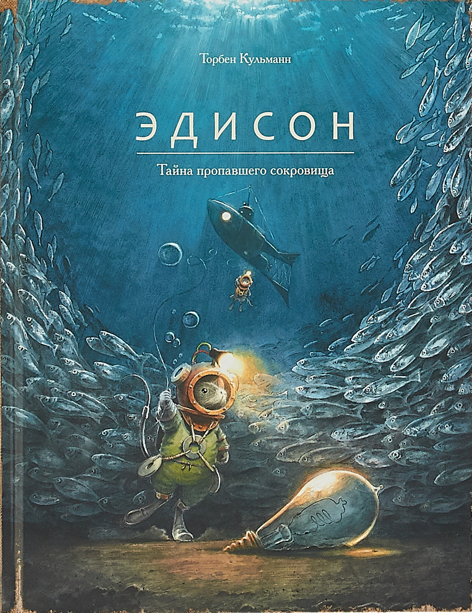 Эдисон. Тайна пропавшего сокровища