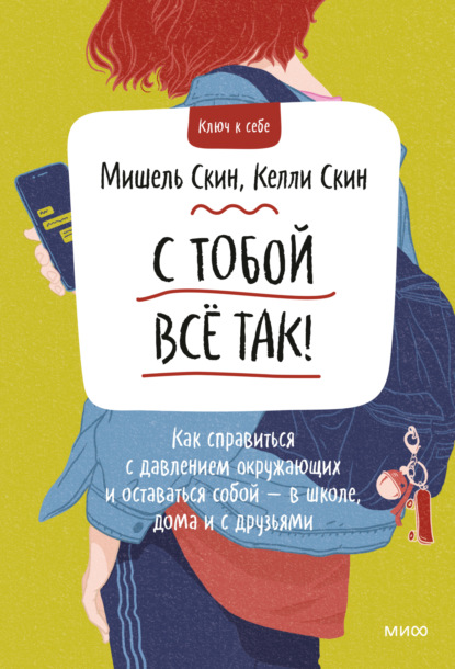 С тобой всё так! Как справиться с давлением окружающих и оставаться собой – в школе, дома и с друзьями