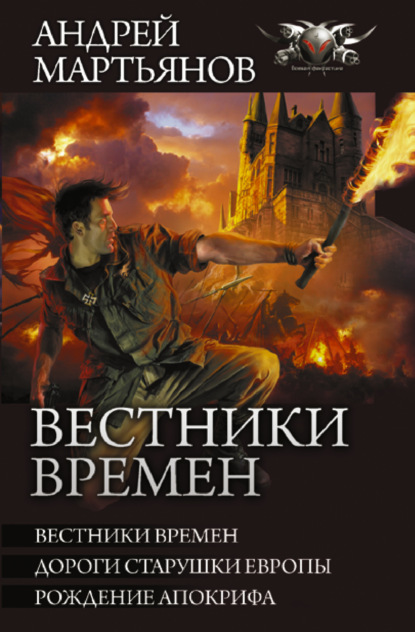 Вестники времен. Дороги старушки Европы. Рождение апокрифа