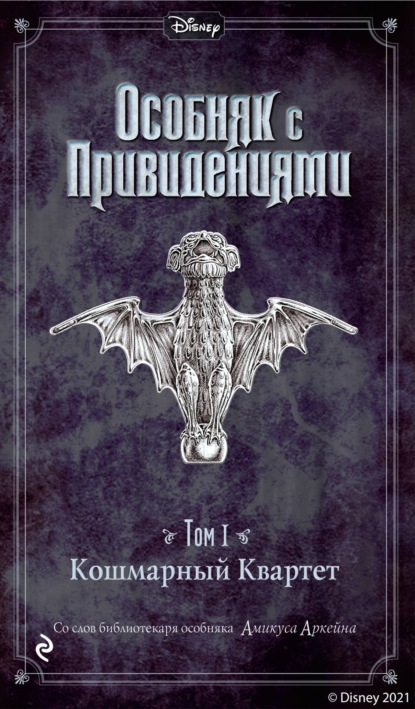 Особняк с привидениями. Том 1. Кошмарный Квартет читать книгу