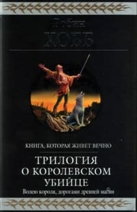 Королевский убийца