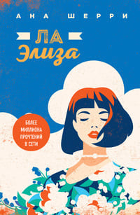 Ла Элиз