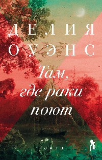 Там,где раки поют