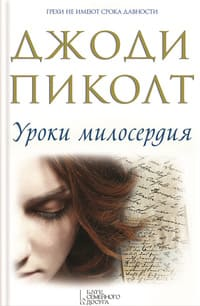 Уроки милосердия = Рассказчица