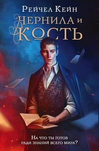 Чернила и кост