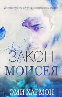 Закон Моисеяр