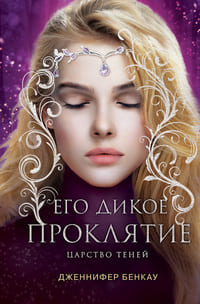 Его дикое проклятие