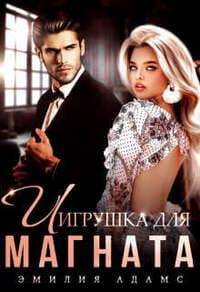 Игрушка для магната