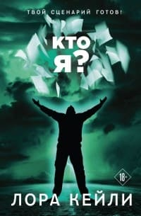 Кто я?