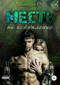 Месть не искупление