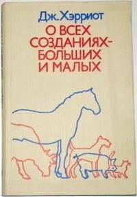 О всех созданиях - больших и малых