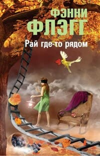 Рай где-то рядом