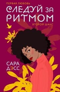 Следуй за ритмом