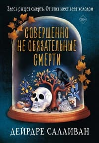 Совершенно не обязательные смерти