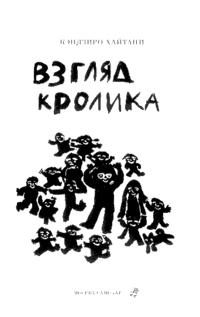 Взгляд кролика