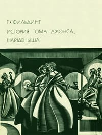 История Тома Джонса, найденыша