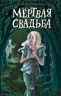 Мертвая свадьба