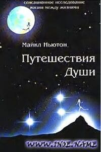 Путешествия Души