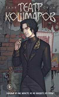 Театр кошмаров