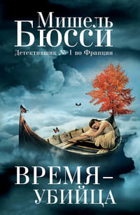 Время-убийца