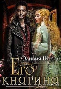 Его княгиня