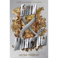 Боги и монстры