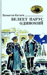 Белеет парус одинокий