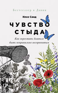 Чувство стыда