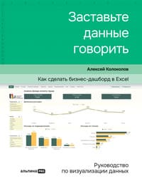 Заставьте данные говорить. Как сделать бизнес-дашборд в Excel