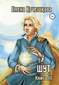 Шут. Книга 3