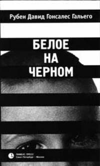 Белое на черном