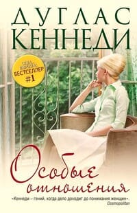 Особые отношения