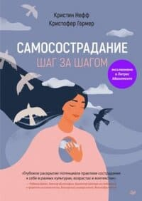 Самосострадание. Шаг за шагом