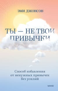 Ты – не твои привычки