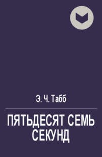 Пятьдесят семь секунд