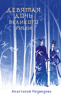 Девятая Дочь Великого Риши