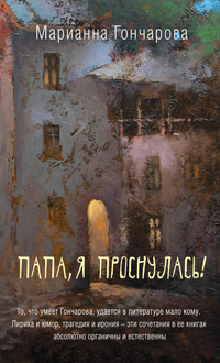 Папа, я проснулась