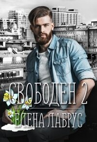 Свободен 2