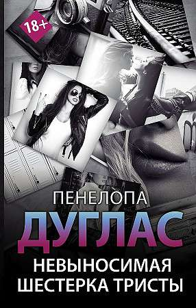 Невыносимая Шестерка Тристы