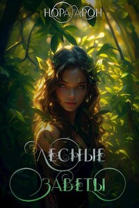 Лесные заветы