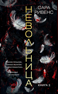Невольница. Книга 2