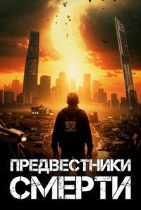 Предвестники смерти