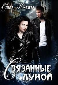 Связанные луной