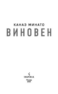 Виновен